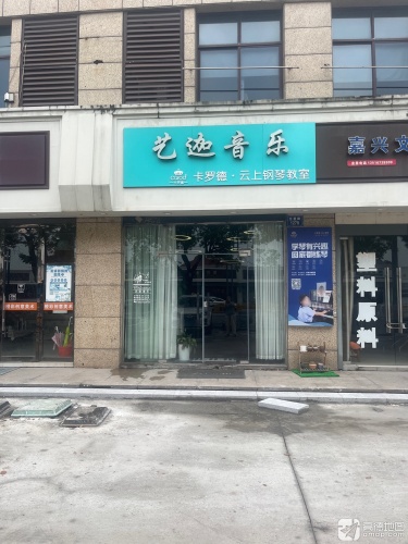 艺迦音乐卡罗德云上钢琴教室