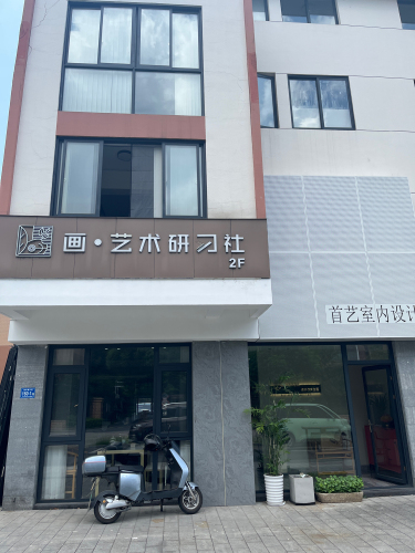 画艺术研习社