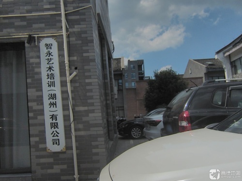 智永艺术培训(湖州)有限公司