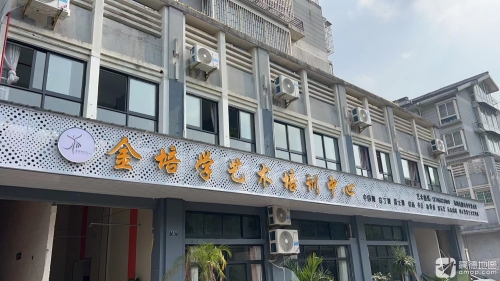 德清县金培学艺术培训学校