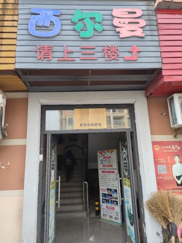 西尔曼艺术培训(林城分校)