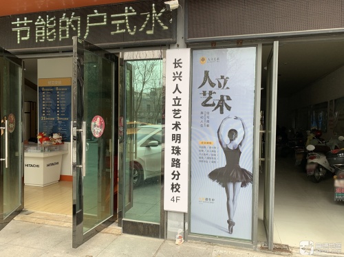 长兴人立艺术