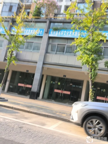 长兴县名轩文化艺术培训中心