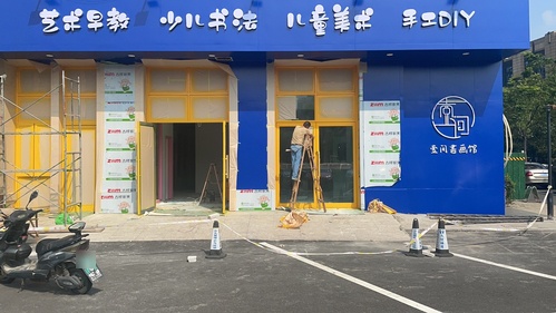 壹间书画馆(上虞城北店)