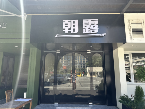 朝露艺术·汇八亿文化广场店