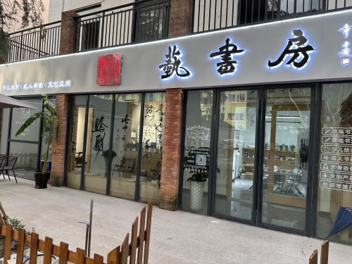 艺书房
