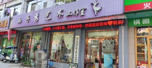 绍兴市柯桥区西子秀艺术培训学校