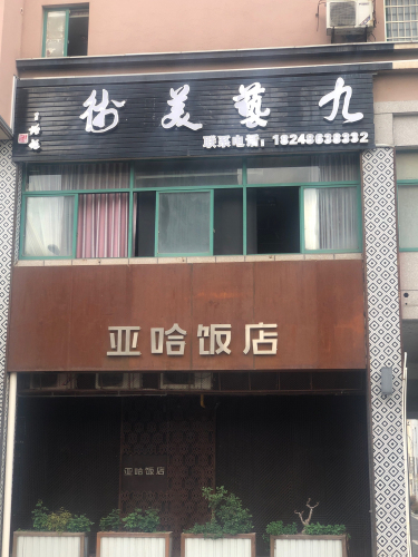 九艺美术