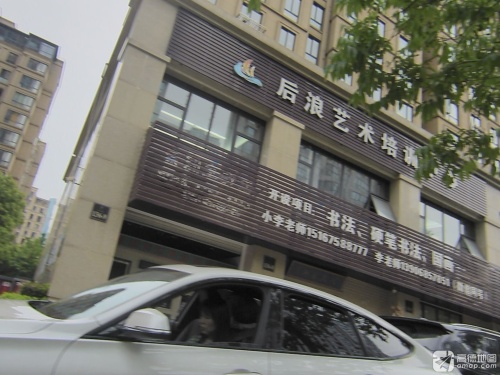 后浪艺术培训中心