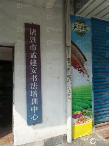 诸暨市孟建安书法培训中心