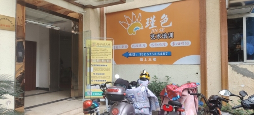 瑾色艺术培训