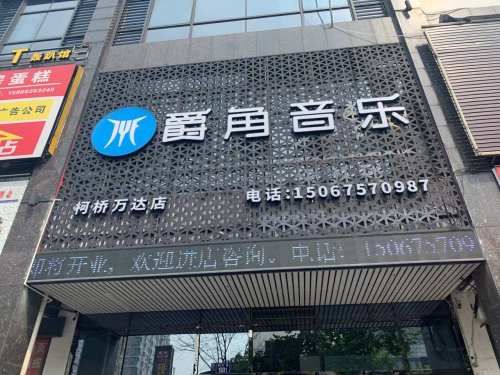 爵角音乐柯桥店