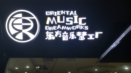 东方音乐梦工厂(上虞时代店)钢琴音乐中心