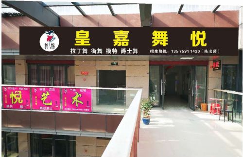 皇嘉舞悦艺术培训中心