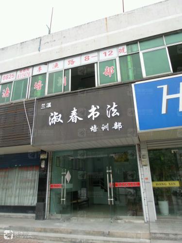 兰溪淑春书法培训部(李渔路)