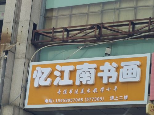 忆江南书画培训