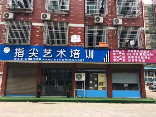 指尖艺术培训中心