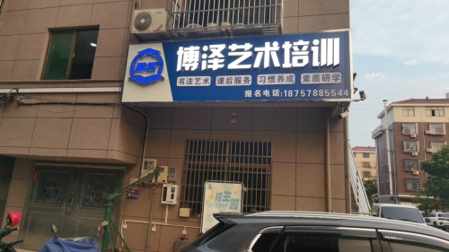 博泽艺术培训