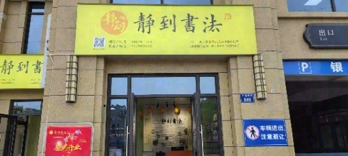 静到书法(银湖城校区)