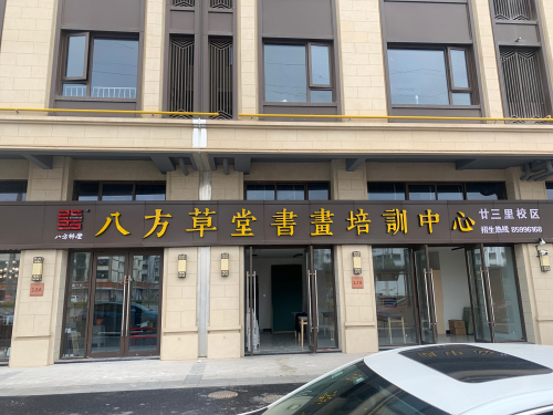 八方草堂书画培训中心(廿三里校区)