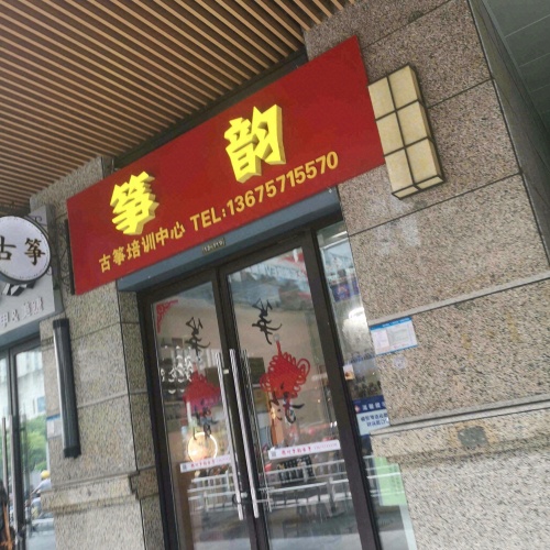 筝韵古筝培训中心
