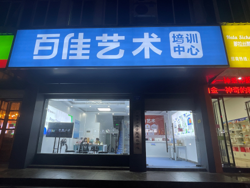 百佳艺术培训中心