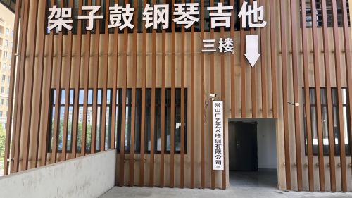 常山广艺艺术培训有限公司