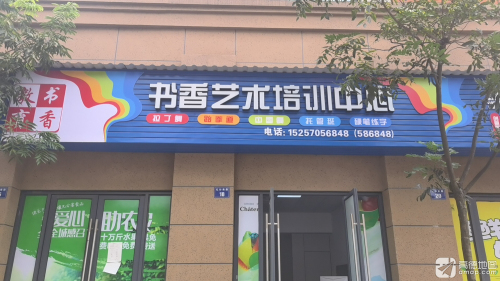 书香艺术培训中心