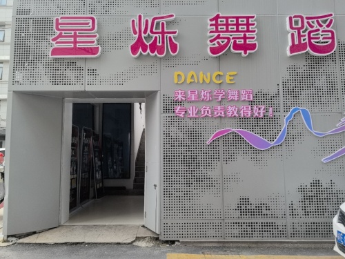 星烁舞蹈
