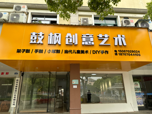 鼓枫创意艺术