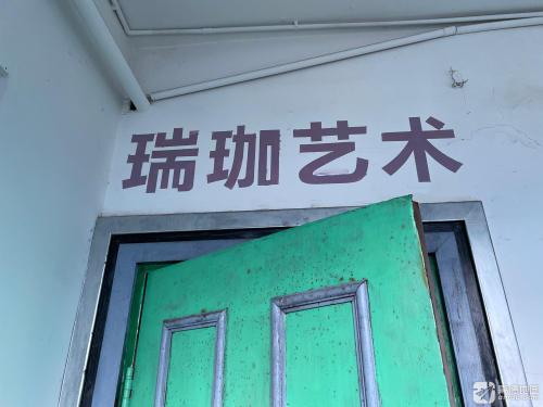 舟山市瑞珈艺术培训有限公司