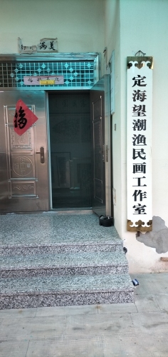 舟山市定海区望潮美术工作室
