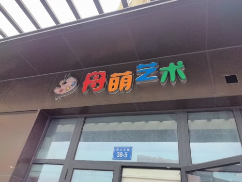 舟萌艺术