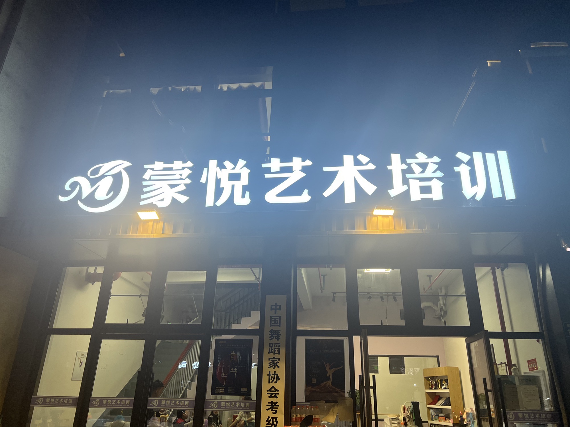 蒙悦艺术培训