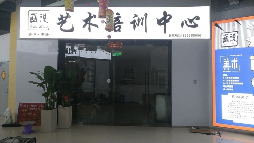 画说美术培训中心(杜桥校区)