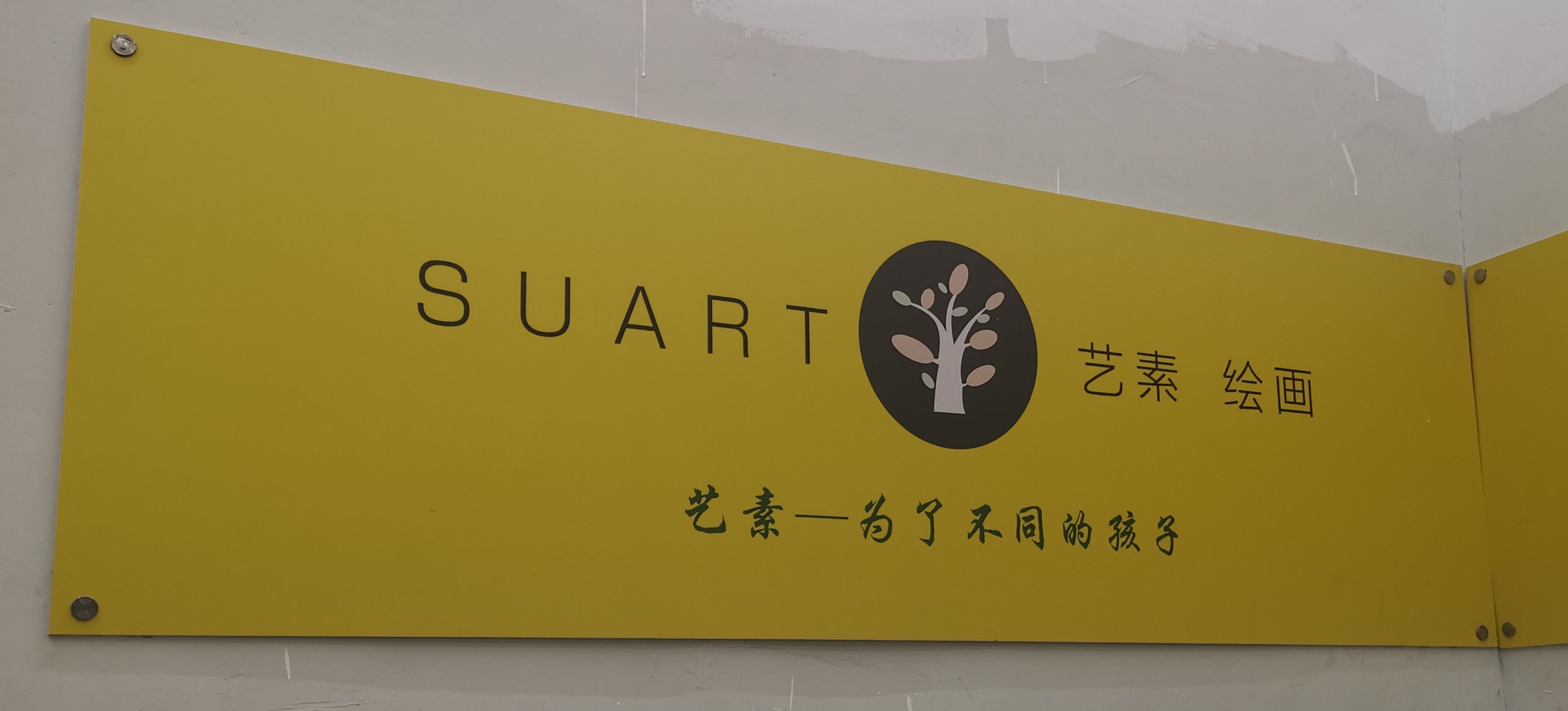 艺素绘画