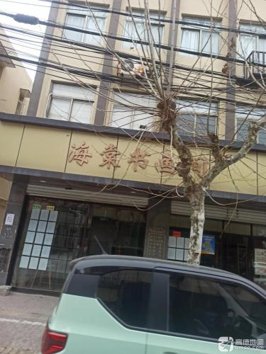 海棠书画间