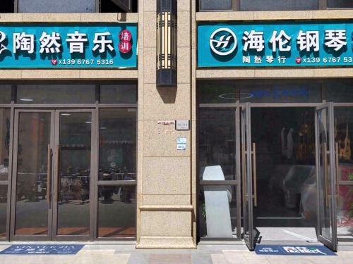 陶然琴行音乐(海伦钢琴)