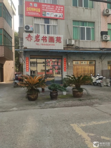 赤岩书画苑