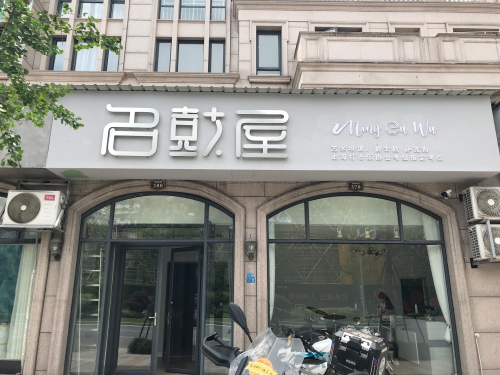 名鼓屋艺术培训