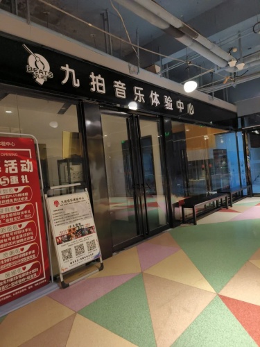 九拍音乐体验中心(枫尚奥莱广场店)