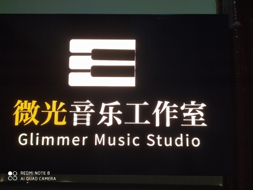 微光音乐工作室