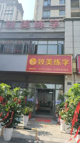 三山致美练字官河校区