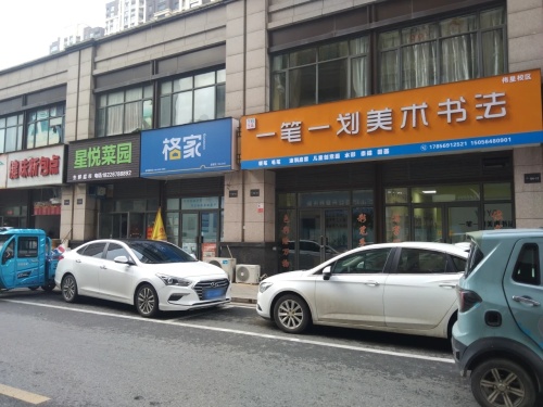 一笔一划美术书法