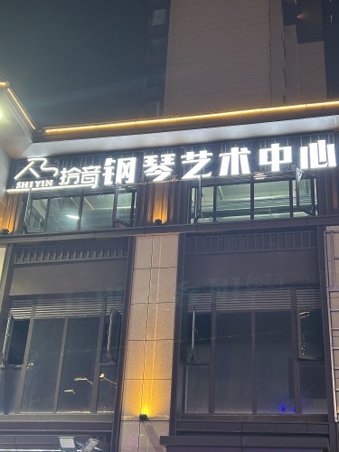 拾音钢琴艺术中心(中御店)