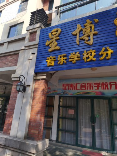 星博汇音乐学校(分校区)