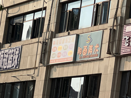 那画美术