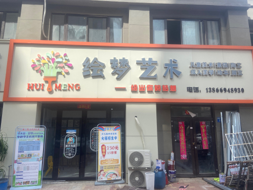 绘梦艺术
