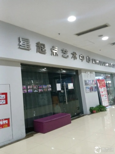 星起点艺术中心(宝龙广场店)