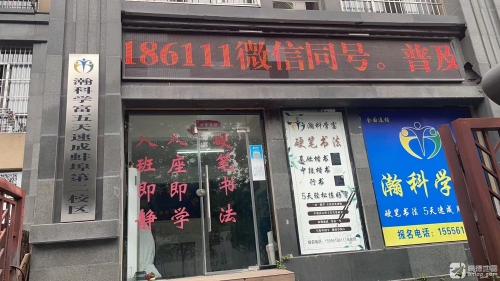 瀚科学富硬笔书法速成
